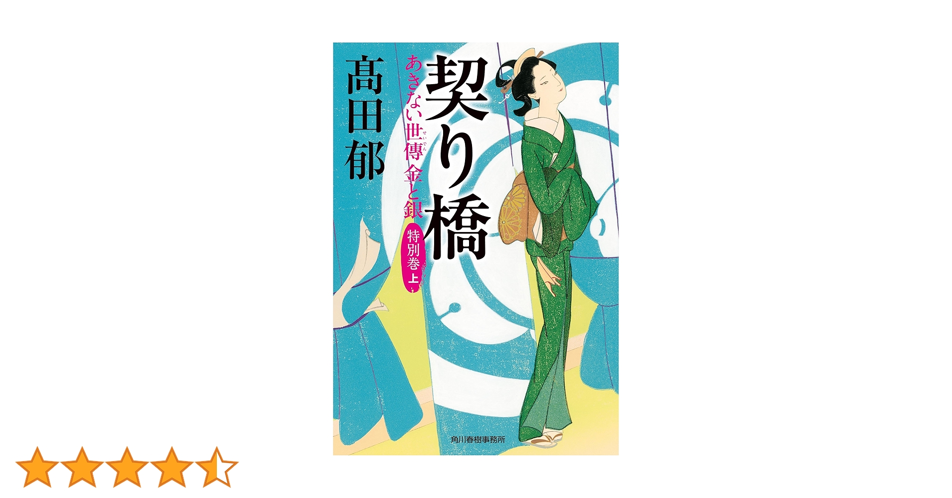 Amazon.co.jp: 契り橋 あきない世傳 金と銀 特別巻(上) (ハルキ
